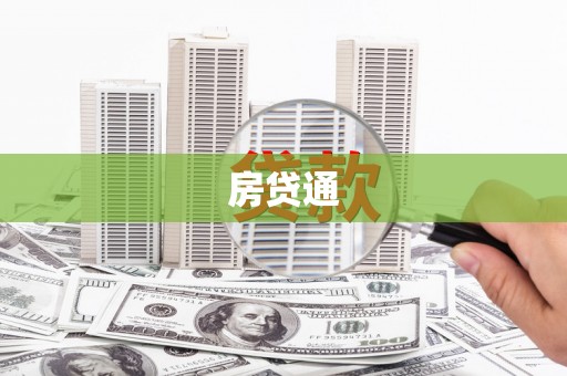 花地玛堂区房贷通