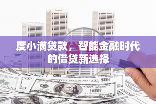 花地玛堂区度小满贷款，智能金融时代的借贷新选择