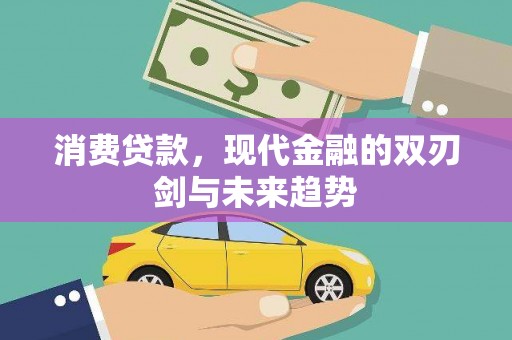 花地玛堂区消费贷款，现代金融的双刃剑与未来趋势