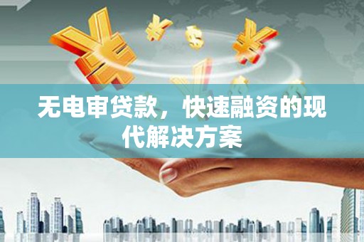 花地玛堂区无电审贷款，快速融资的现代解决方案
