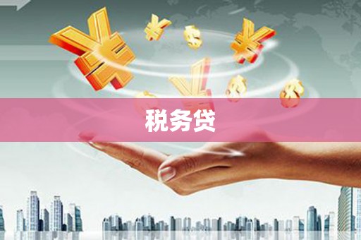 花地玛堂区税务贷