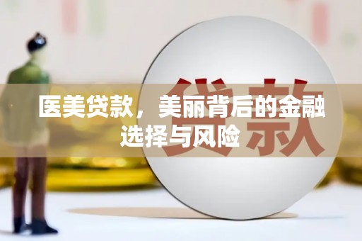 花地玛堂区医美贷款，美丽背后的金融选择与风险