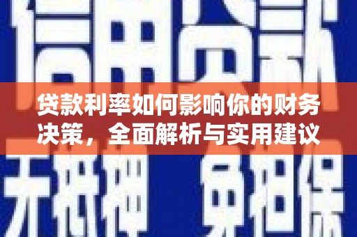 花地玛堂区贷款利率如何影响你的财务决策，全面解析与实用建议