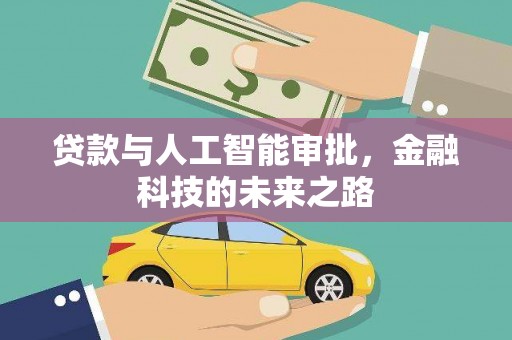 花地玛堂区贷款与人工智能审批，金融科技的未来之路