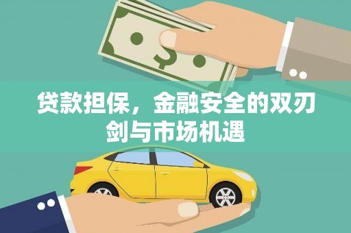 花地玛堂区贷款担保，金融安全的双刃剑与市场机遇