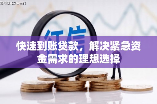 花地玛堂区快速到账贷款，解决紧急资金需求的理想选择