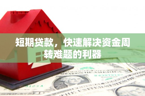 花地玛堂区短期贷款，快速解决资金周转难题的利器