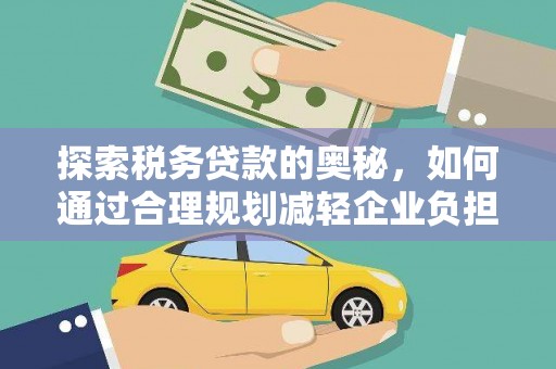 花地玛堂区探索税务贷款的奥秘，如何通过合理规划减轻企业负担