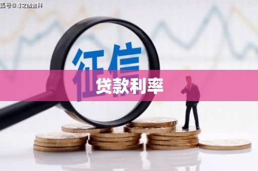花地玛堂区贷款利率