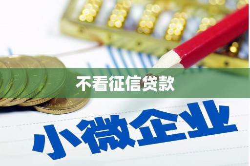 花地玛堂区不看征信贷款