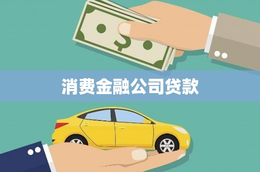 花地玛堂区消费金融公司贷款