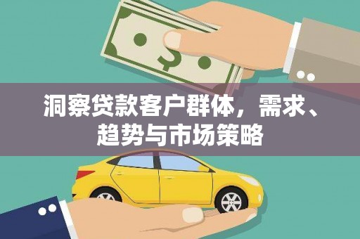 花地玛堂区洞察贷款客户群体，需求、趋势与市场策略