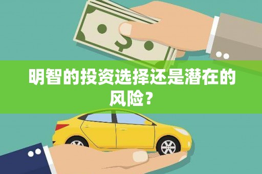 花地玛堂区明智的投资选择还是潜在的风险？