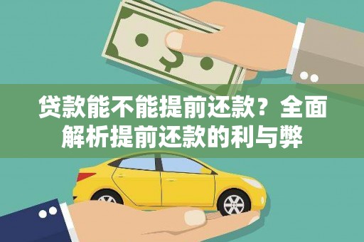 花地玛堂区贷款能不能提前还款？全面解析提前还款的利与弊