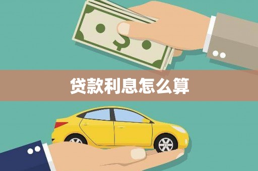 花地玛堂区贷款利息怎么算
