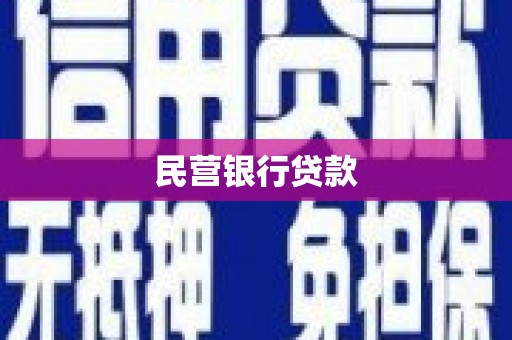 花地玛堂区民营银行贷款