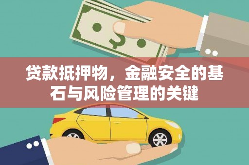花地玛堂区贷款抵押物，金融安全的基石与风险管理的关键