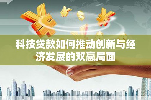 花地玛堂区科技贷款如何推动创新与经济发展的双赢局面