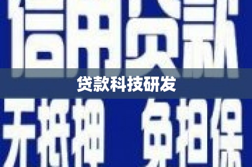 花地玛堂区贷款科技研发