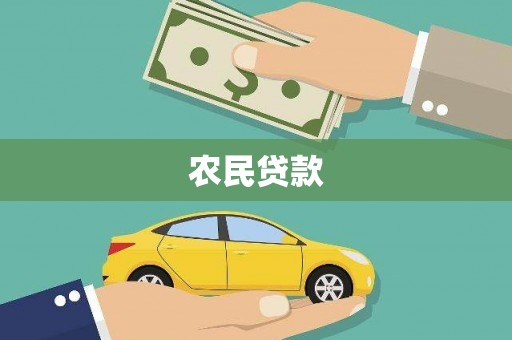 花地玛堂区农民贷款