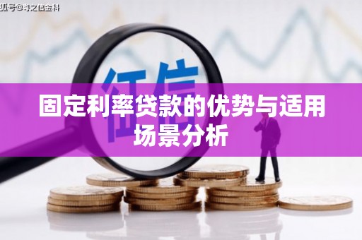 花地玛堂区固定利率贷款的优势与适用场景分析