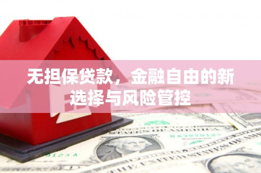 花地玛堂区无担保贷款，金融自由的新选择与风险管控
