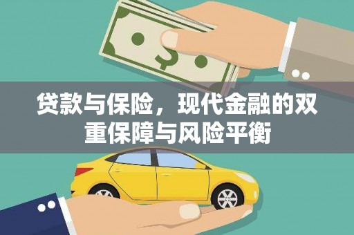 花地玛堂区贷款与保险，现代金融的双重保障与风险平衡