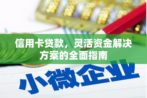 花地玛堂区信用卡贷款，灵活资金解决方案的全面指南