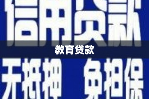花地玛堂区教育贷款