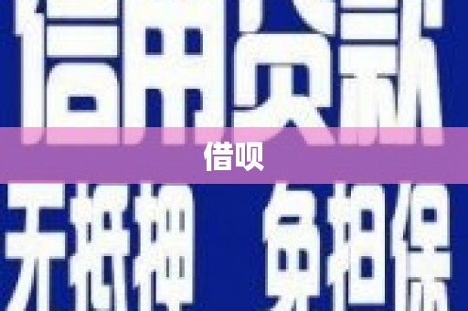 花地玛堂区借呗
