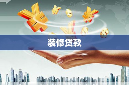 花地玛堂区装修贷款
