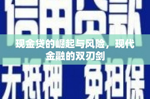 花地玛堂区现金贷的崛起与风险，现代金融的双刃剑