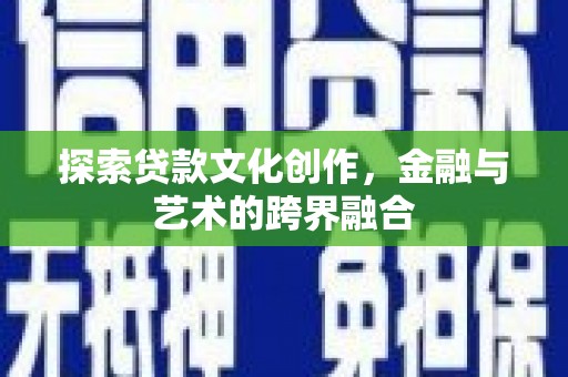 花地玛堂区探索贷款文化创作，金融与艺术的跨界融合