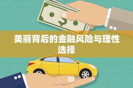 花地玛堂区美丽背后的金融风险与理性选择