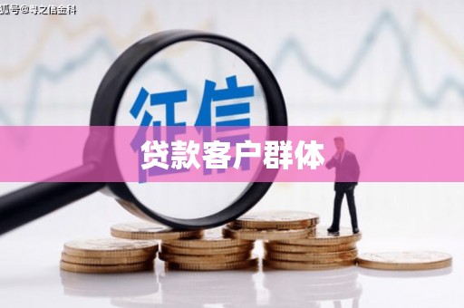 花地玛堂区贷款客户群体