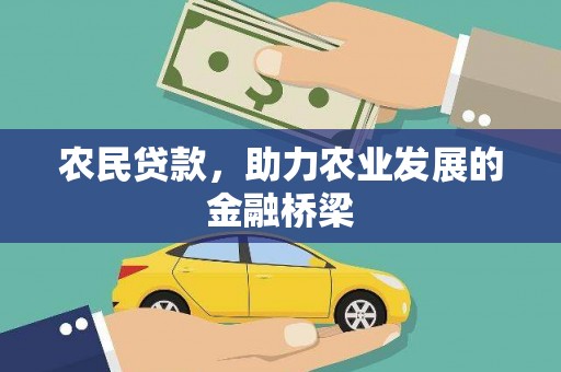 花地玛堂区农民贷款，助力农业发展的金融桥梁