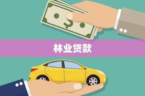花地玛堂区林业贷款