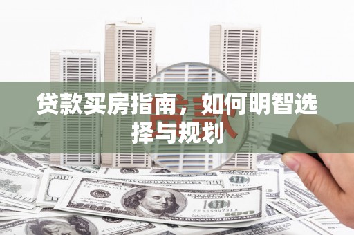 花地玛堂区贷款买房指南，如何明智选择与规划