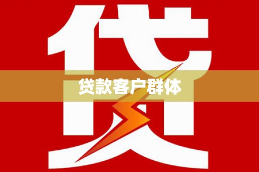 花地玛堂区贷款客户群体