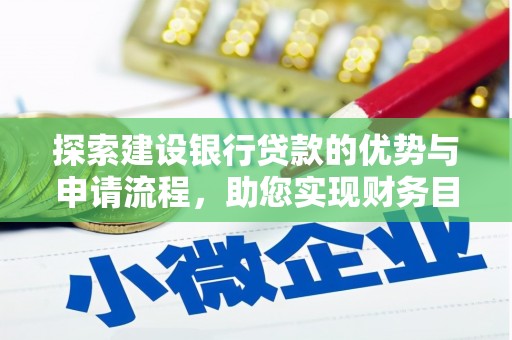 花地玛堂区探索建设银行贷款的优势与申请流程，助您实现财务目标