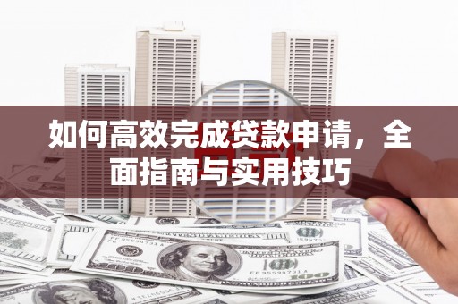 花地玛堂区如何高效完成贷款申请，全面指南与实用技巧