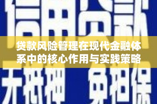 花地玛堂区贷款风险管理在现代金融体系中的核心作用与实践策略