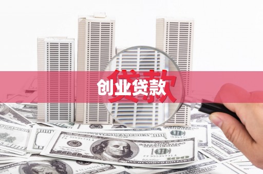 花地玛堂区创业贷款