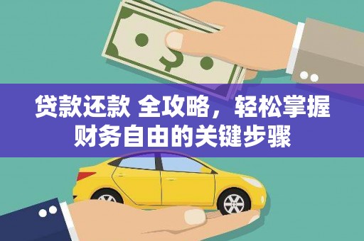 花地玛堂区贷款还款 全攻略，轻松掌握财务自由的关键步骤