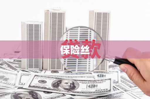花地玛堂区保险丝
