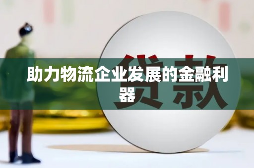 花地玛堂区助力物流企业发展的金融利器
