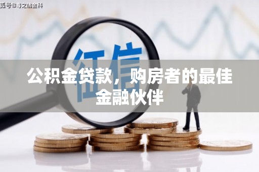 花地玛堂区公积金贷款，购房者的最佳金融伙伴