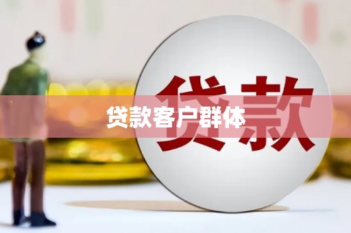 花地玛堂区贷款客户群体