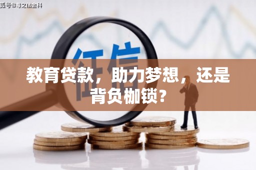 花地玛堂区教育贷款，助力梦想，还是背负枷锁？