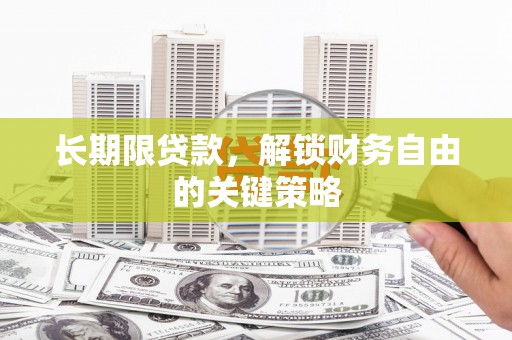 花地玛堂区长期限贷款，解锁财务自由的关键策略
